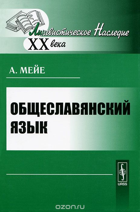 Общеславянский язык, А. Мейе