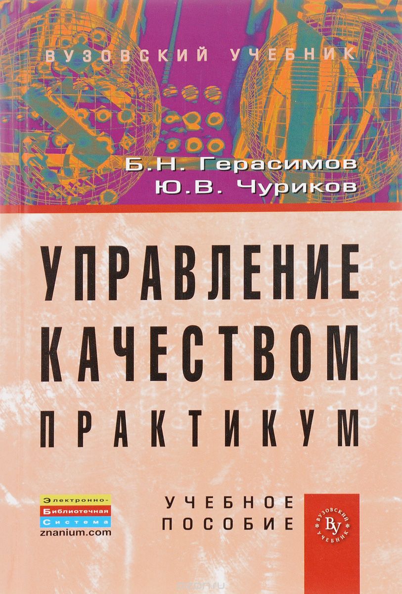 Скачать книгу "Управление качеством. Практикум, Б. Н. Герасимов, Ю. В. Чуриков"
