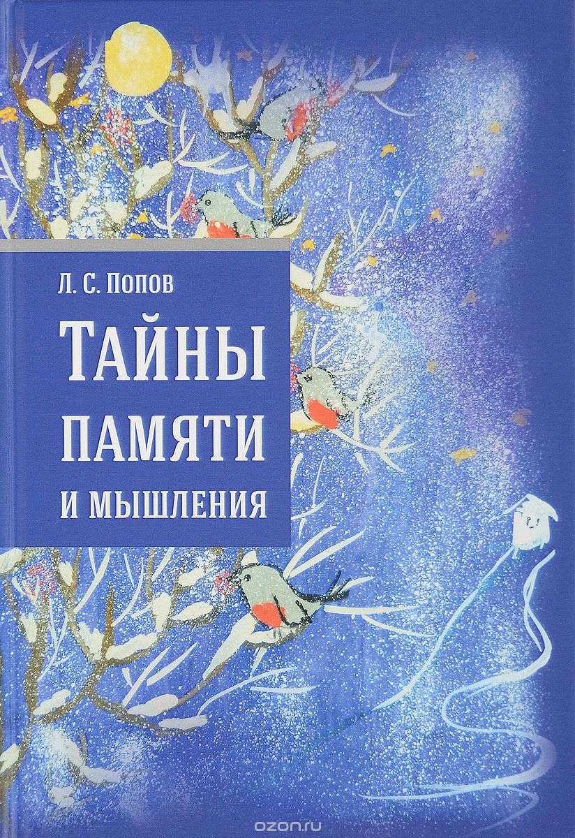 Скачать книгу "Тайны памяти и мышления, Л. С. Попов"