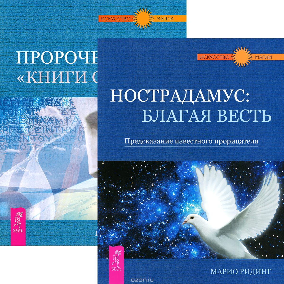 Скачать книгу "Нострадамус. Пророчество "Книги Сивилл" (комплект из 2 книг), Марио Ридинг, Виталий Симонов"