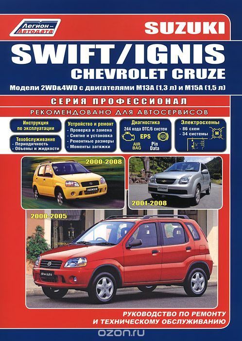 Скачать книгу "Suzuki Swift / Ignis. Chevrolet Cruze. Модели 2WD &amp; 4WD с двигателями М13А и М15А. Руководство по ремонту и техническое обслуживанию"