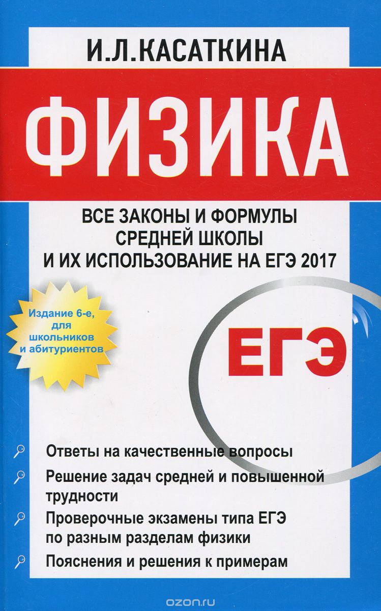 Физика. Все законы и формулы средней школы и их использование на ЕГЭ, И. Л. Касаткина