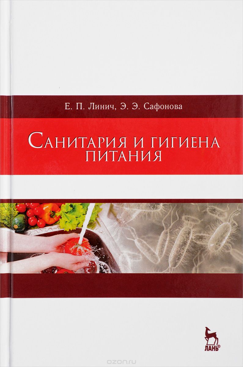 Скачать книгу "Санитария и гигиена питания. Учебное пособие, Е. П. Линич, Э. Э. Сафонова"