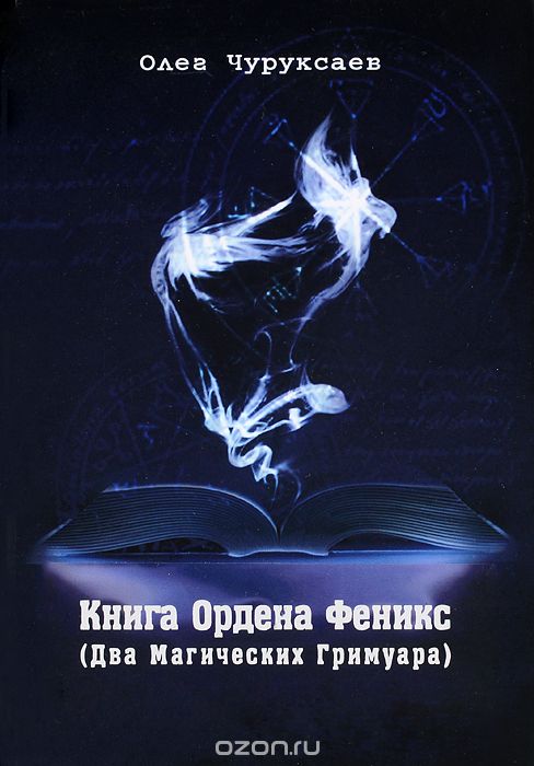 Книга Ордена Феникс. Два Магических Гримуара, Олег Чуруксаев