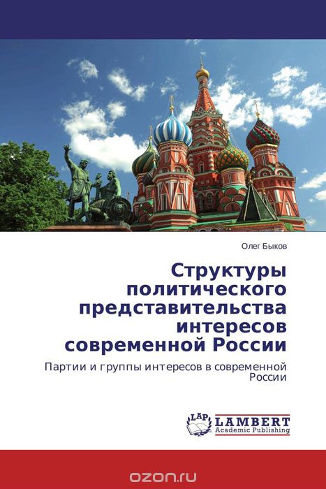 Скачать книгу "Структуры политического представительства интересов современной России"