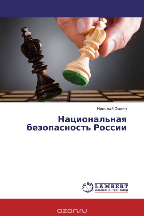 Скачать книгу "Национальная безопасность России"