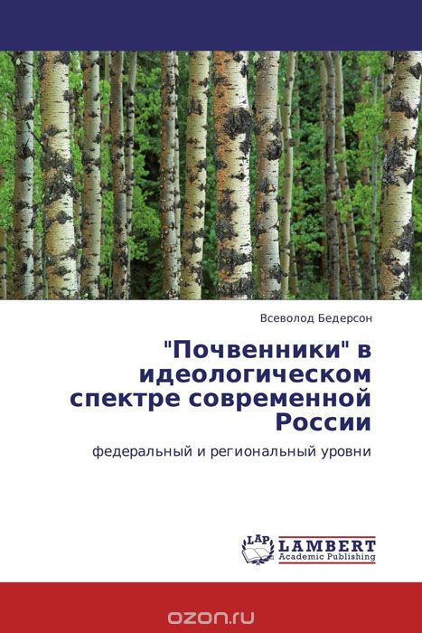 Скачать книгу ""Почвенники" в идеологическом спектре современной России"