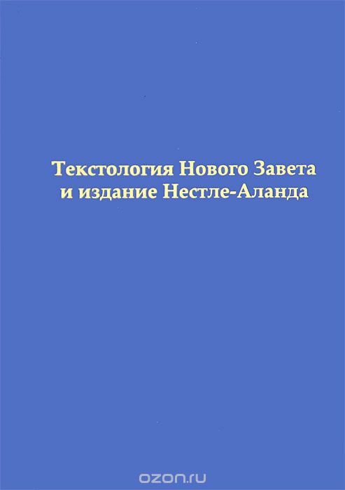 Текстология Нового Завета и издание Нестле-Аланда, А. А. Алексеев