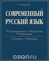 Скачать книгу "Современный русский язык, Л. В. Морозова"