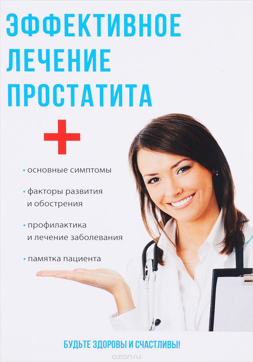 Эффективное лечение простатита, А. П. Суворов