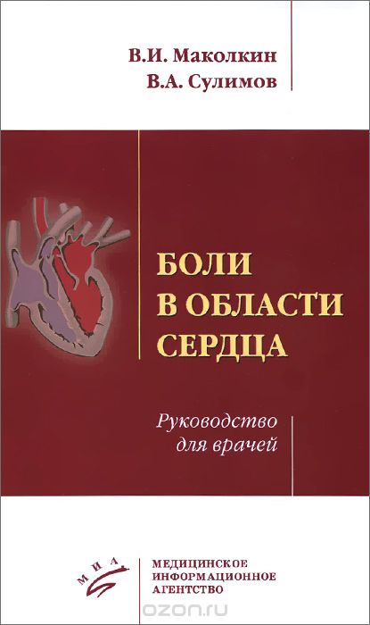 Скачать книгу "Боли в области сердца. Руководство для врачей, В. И. Маколкин, В. А. Сулимов"