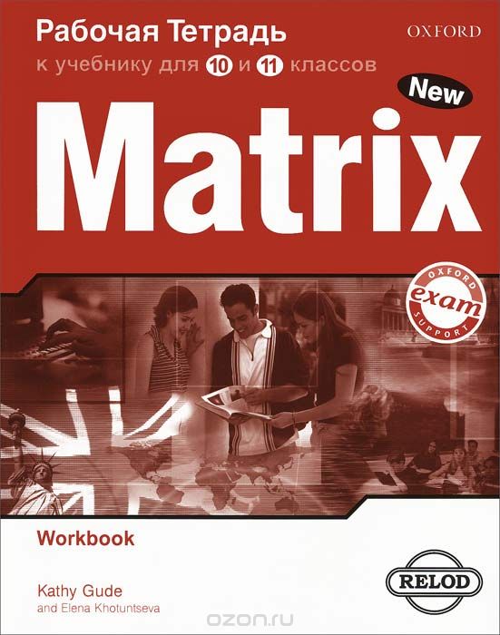 Скачать книгу "Matrix 10-11: Workbook / Новая матрица. Английский язык. Рабочая тетрадь к учебнику для 10 и 11 классов"