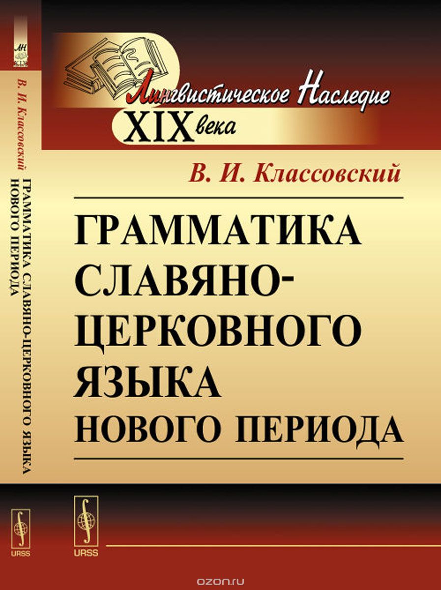 Грамматика славяно-церковного языка нового периода, В. И. Классовский