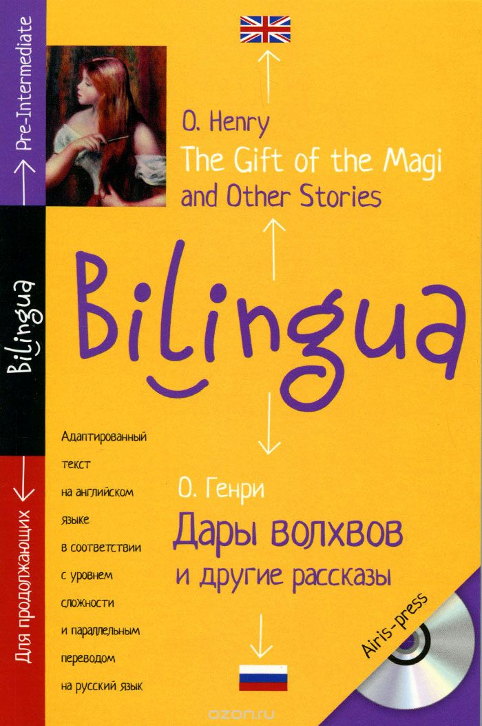 Дары волхвов и другие рассказы / The Gift of the Magi and Other Stories (+ CD), О. Генри