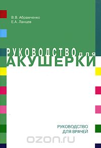 Скачать книгу "Руководство для акушерки, В. В. Абрамченко, Е. А. Ланцев"