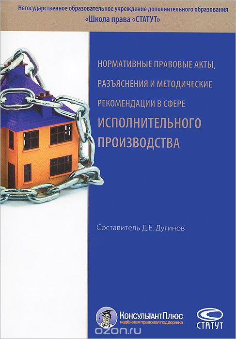 Нормативные правовые акты, разъяснения и методические рекомендации в сфере исполнительного производства, Д. Дугинов
