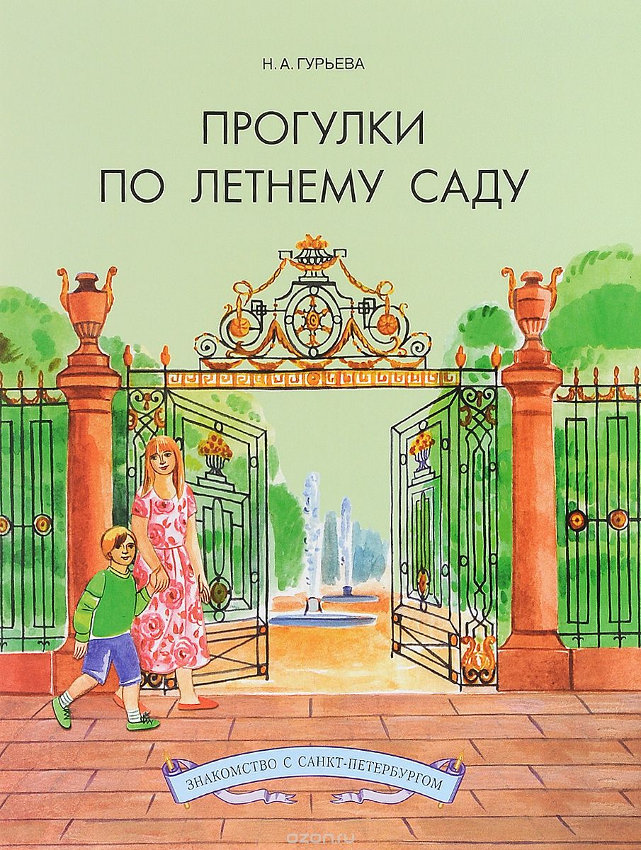 Скачать книгу "Прогулки по Летнему саду, Н. А. Гурьева"