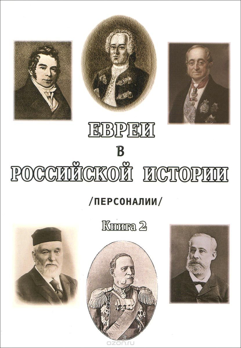 Скачать книгу "Евреи в Российской истории. Персоналии. Книга 2, В. М. Малинов"