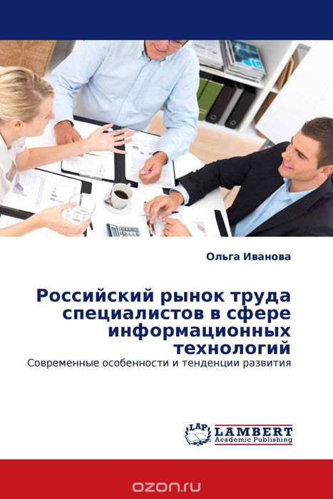 Российский рынок труда специалистов в сфере информационных технологий