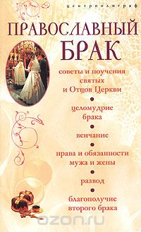 Скачать книгу "Православный брак"