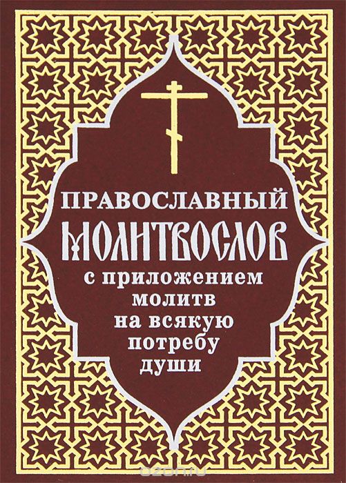 Скачать книгу "Православный молитвослов с приложением молитв на всякую потребу души"