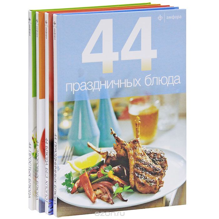 44 блюда (комплект из 4 книг)