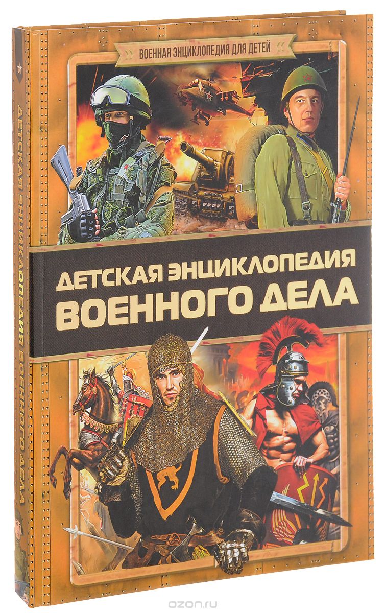 Детская энциклопедия военного дела, Б. Б. Проказов