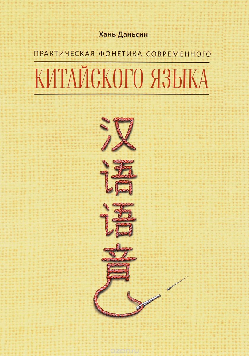 Скачать книгу "Практическая фонетика современного китайского языка Путунхуа, Хань Даньсин"