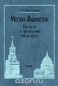 Москва-Вашингтон. На пути к признанию. 1918-1933, Г. Н. Севостьянов