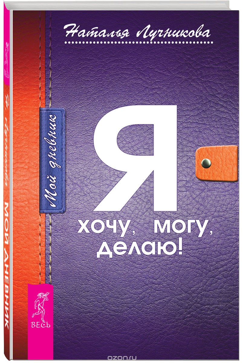 Скачать книгу "Мой дневник. Я хочу, могу, делаю!, Наталья Лучникова"