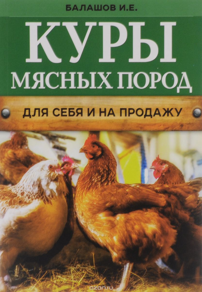 Скачать книгу "Куры мясных пород, И. Е. Балашов"