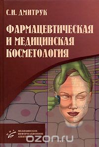 Скачать книгу "Фармацевтическая и медицинская косметология, С. И. Дмитрук"