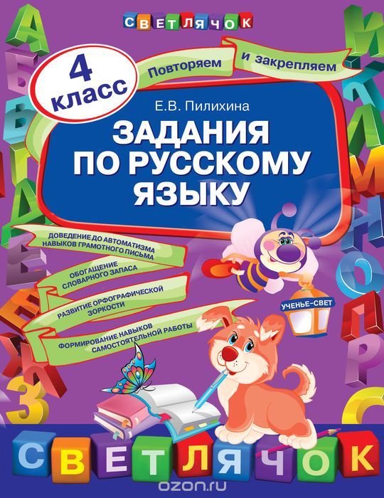 Скачать книгу "Задания по русскому языку. 4 класс, Пилихина Е.В."