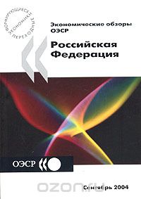 Скачать книгу "Экономические обзоры ОЭСР 2004. Российская Федерация, сентябрь 2004"