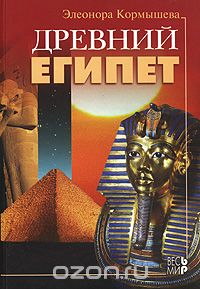 Скачать книгу "Древний Египет, Элеонора Кормышева"