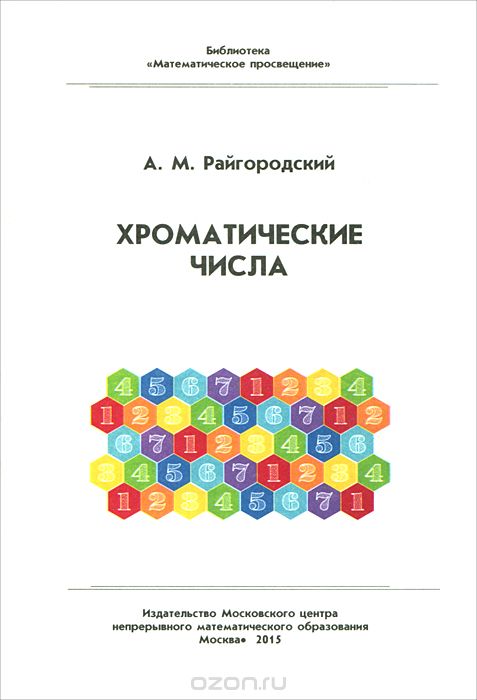 Скачать книгу "Хроматические числа, А. М. Райгородский"