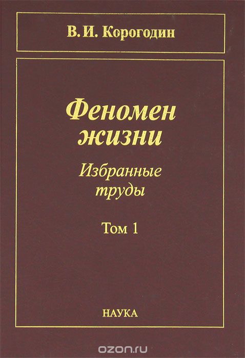 Феномен жизни. Избранные труды. В 2 томах. Том 1, В. И. Корогодин