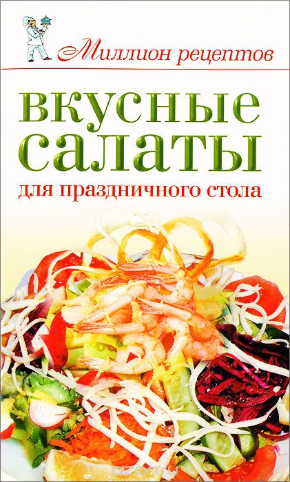 Скачать книгу "Вкусные салаты для праздничного стола, Е. А. Бойко"