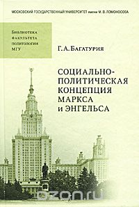 Социально-политическая концепция Маркса и Энгельса, Г. А. Багатурия