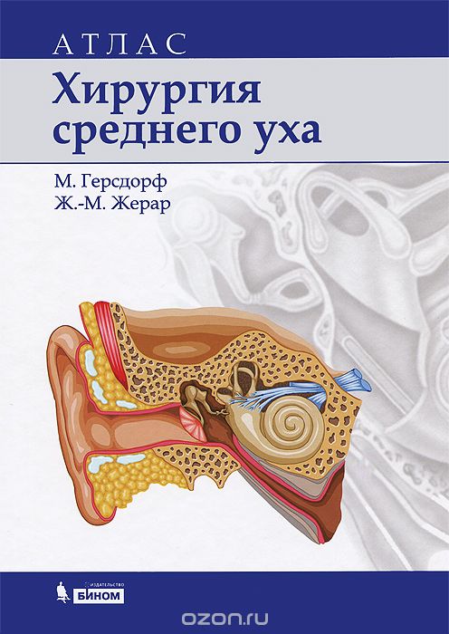 Хирургия среднего уха. Атлас, М. Герсдорф, Ж.-М. Жерар