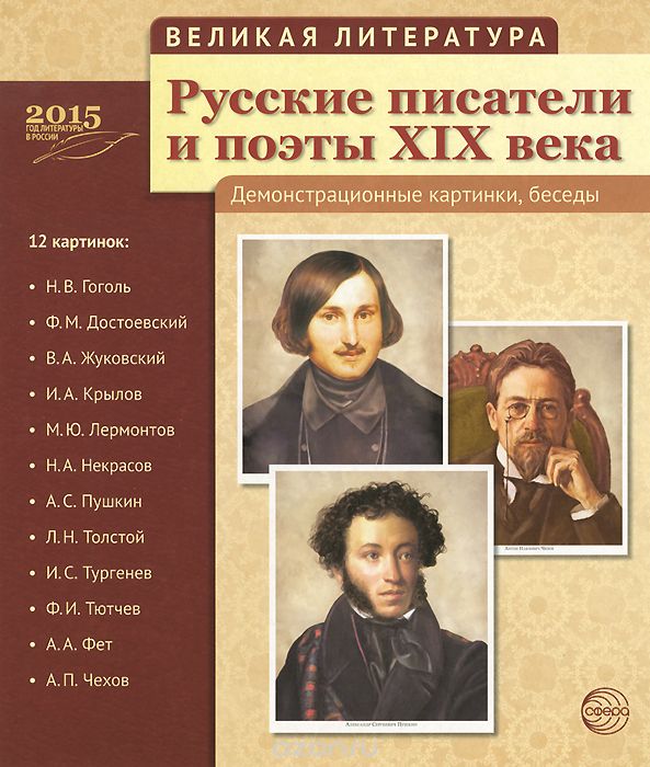 Великая литература. Русские писатели и поэты XIX века. Демонстрационные картинки (набор из 12 картинок)