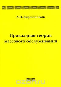 Прикладная теория массового обслуживания, А. П. Кирпичников
