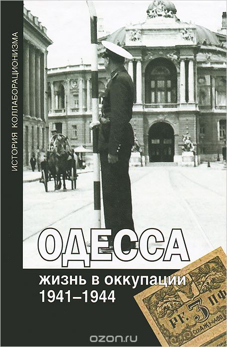 Скачать книгу "Одесса. Жизнь в оккупации. 1941-1944"