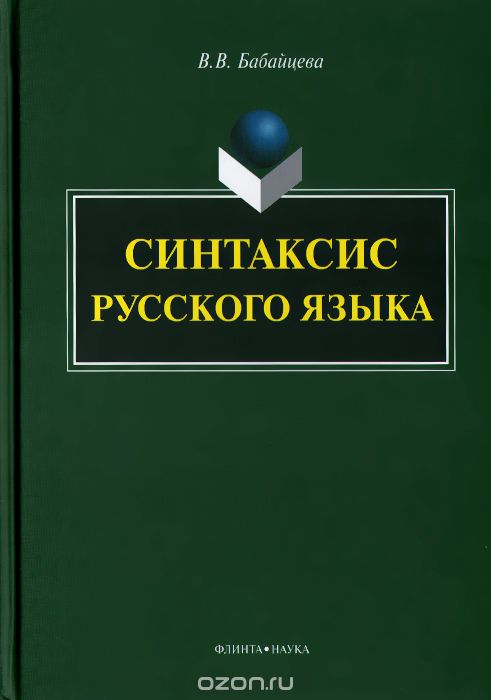 Скачать книгу "Синтаксис русского языка, В. В. Бабайцева"