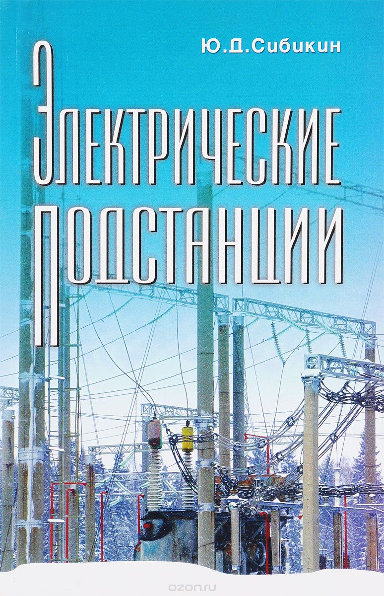 Электрические подстанции. Учебное пособие, Ю. Д. Сибикин
