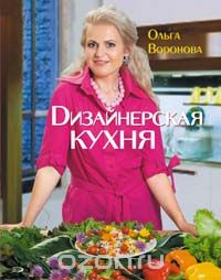 Скачать книгу "Дизайнерская кухня, Воронова О.В."