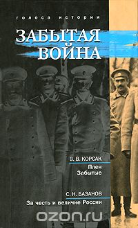 Забытая война, Вениамин Корсак,Сергей Базанов