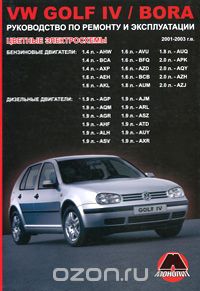 VW Golf IV &amp; Bora 2001-2003 г. в. Руководство по ремонту и эксплуатации, К. Т. Малюков