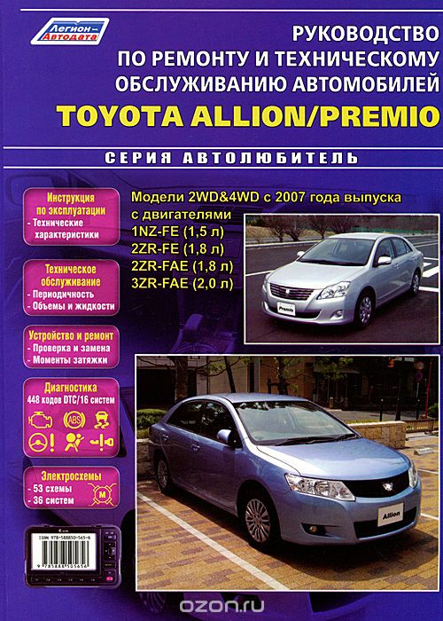 Скачать книгу "Toyota Allion/Premio. Модели 2WD&amp;4WD с 2007 года выпуска. Руководство по ремонту и техническому обслуживанию"
