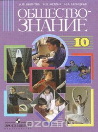 Скачать книгу "Обществознание. 10 класс, А. Ф. Никитин, И. В. Метлик, И. А. Галицкая"